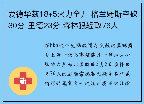 爱德华兹18+5火力全开 格兰姆斯空砍30分 里德23分 森林狼轻取76人