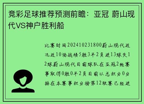 竞彩足球推荐预测前瞻：亚冠 蔚山现代VS神户胜利船