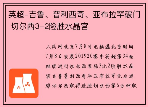 英超-吉鲁、普利西奇、亚布拉罕破门 切尔西3-2险胜水晶宫