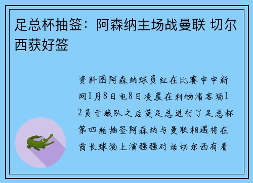 足总杯抽签：阿森纳主场战曼联 切尔西获好签