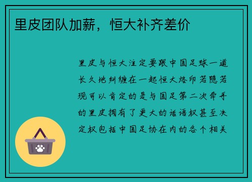 里皮团队加薪，恒大补齐差价