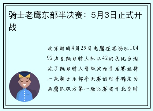 骑士老鹰东部半决赛：5月3日正式开战