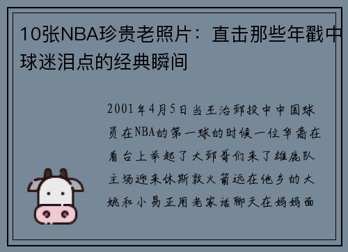 10张NBA珍贵老照片：直击那些年戳中球迷泪点的经典瞬间