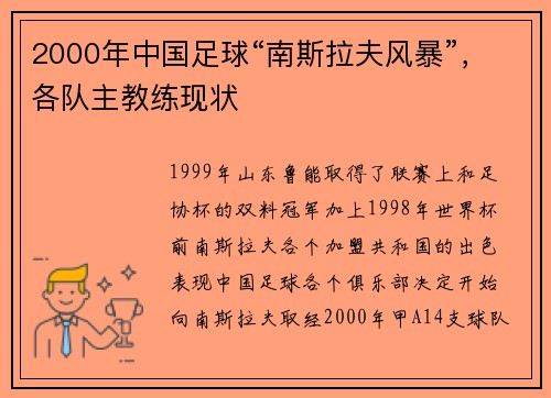 2000年中国足球“南斯拉夫风暴”，各队主教练现状