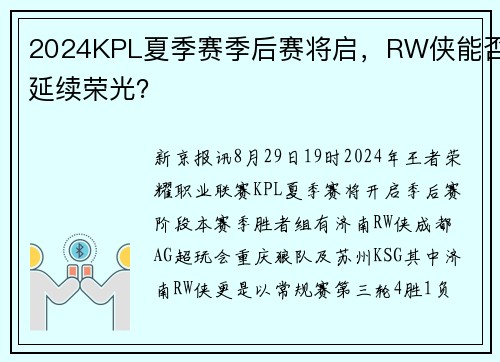 2024KPL夏季赛季后赛将启，RW侠能否延续荣光？