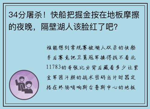 34分屠杀！快船把掘金按在地板摩擦的夜晚，隔壁湖人该脸红了吧？
