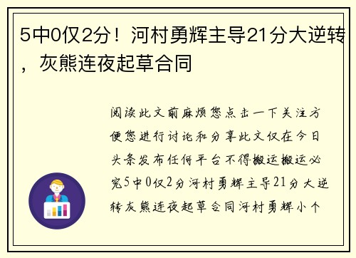 5中0仅2分！河村勇辉主导21分大逆转，灰熊连夜起草合同