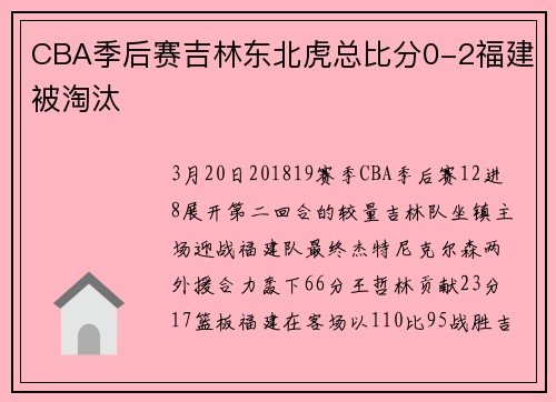 CBA季后赛吉林东北虎总比分0-2福建被淘汰