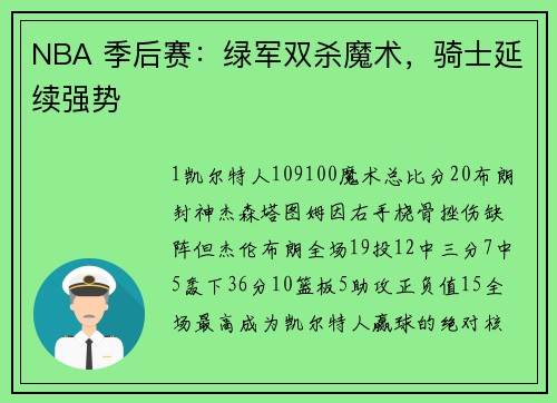NBA 季后赛：绿军双杀魔术，骑士延续强势