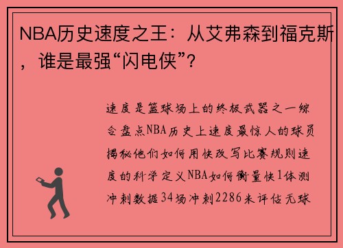 NBA历史速度之王：从艾弗森到福克斯，谁是最强“闪电侠”？
