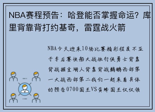 NBA赛程预告：哈登能否掌握命运？库里背靠背打约基奇，雷霆战火箭