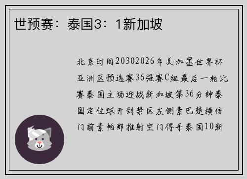 世预赛：泰国3：1新加坡
