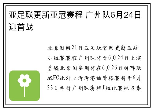 亚足联更新亚冠赛程 广州队6月24日迎首战