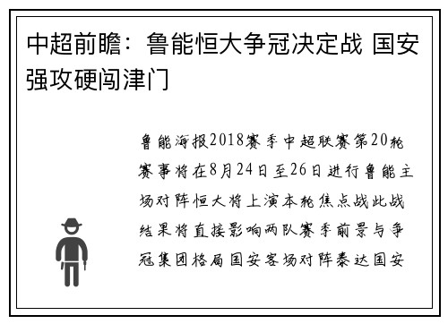 中超前瞻：鲁能恒大争冠决定战 国安强攻硬闯津门
