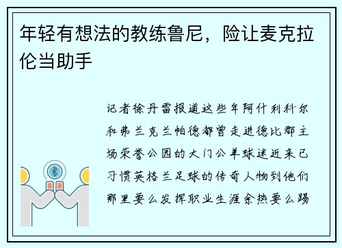 年轻有想法的教练鲁尼，险让麦克拉伦当助手