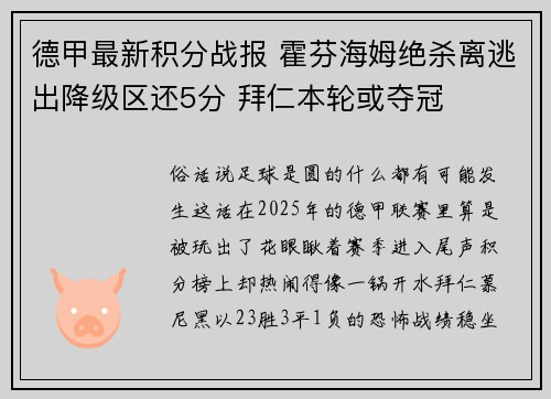德甲最新积分战报 霍芬海姆绝杀离逃出降级区还5分 拜仁本轮或夺冠
