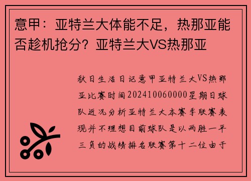 意甲：亚特兰大体能不足，热那亚能否趁机抢分？亚特兰大VS热那亚