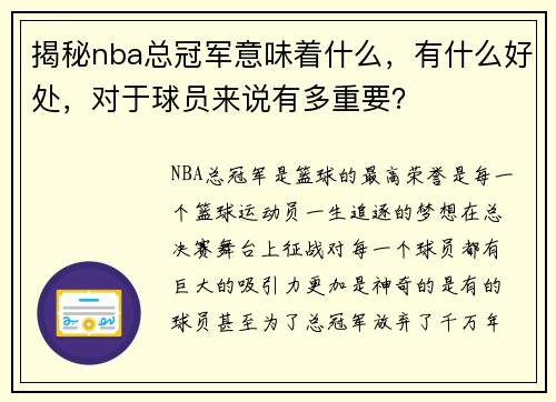 揭秘nba总冠军意味着什么，有什么好处，对于球员来说有多重要？