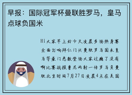 早报：国际冠军杯曼联胜罗马，皇马点球负国米