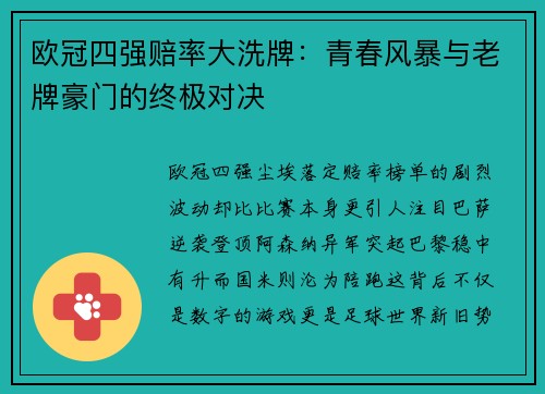 欧冠四强赔率大洗牌：青春风暴与老牌豪门的终极对决