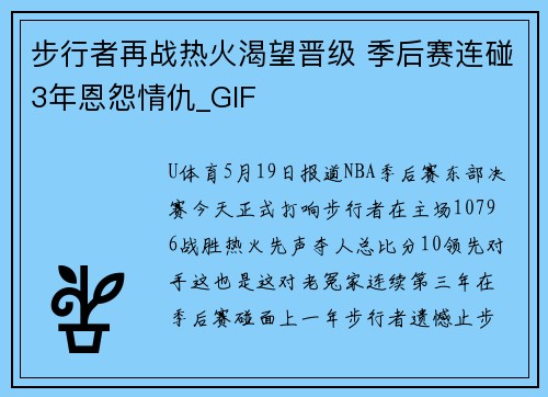 步行者再战热火渴望晋级 季后赛连碰3年恩怨情仇_GIF