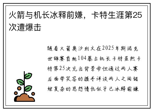 火箭与机长冰释前嫌，卡特生涯第25次遭爆击
