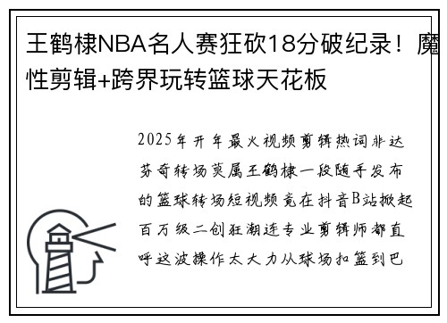 王鹤棣NBA名人赛狂砍18分破纪录！魔性剪辑+跨界玩转篮球天花板