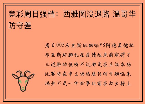 竞彩周日强档：西雅图没退路 温哥华防守差
