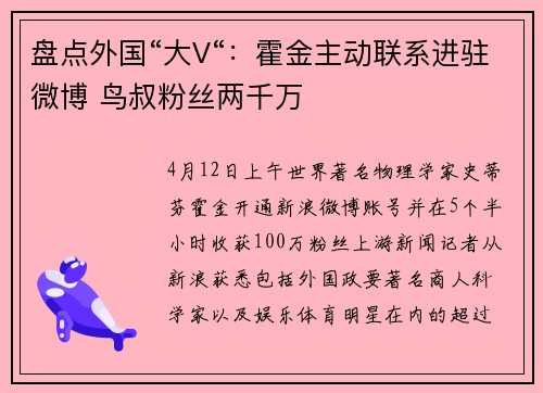 盘点外国“大V“：霍金主动联系进驻微博 鸟叔粉丝两千万