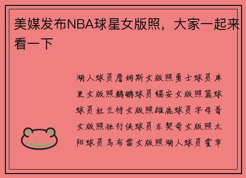 美媒发布NBA球星女版照，大家一起来看一下