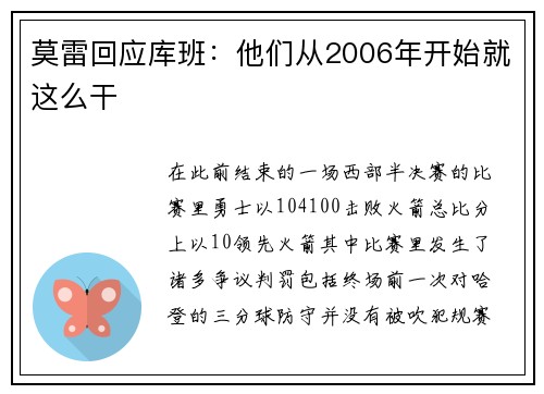 莫雷回应库班：他们从2006年开始就这么干