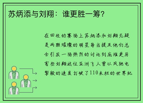 苏炳添与刘翔：谁更胜一筹？