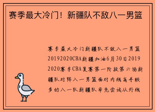赛季最大冷门！新疆队不敌八一男篮