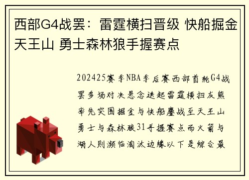 西部G4战罢：雷霆横扫晋级 快船掘金天王山 勇士森林狼手握赛点