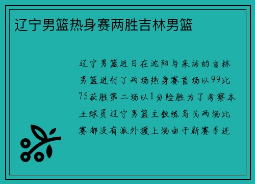 辽宁男篮热身赛两胜吉林男篮