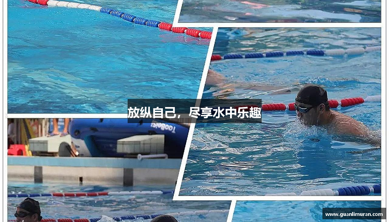 放纵自己，尽享水中乐趣